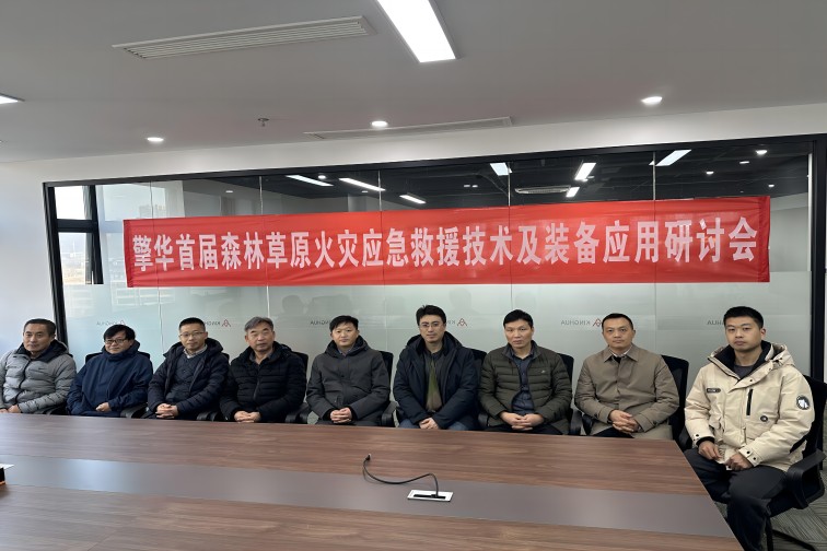 擎華首屆森林草原火災應急救援技術(shù)及裝備應用研討會在南京成功舉辦
